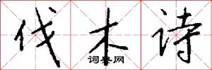 伐木诗怎么写好看