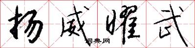 扬威曜武怎么写好看