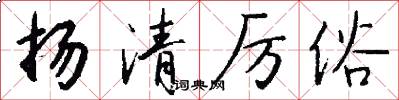 扬清厉俗怎么写好看