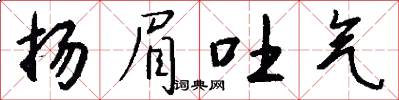 扬眉吐气怎么写好看