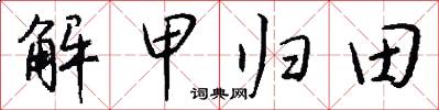 解甲归田怎么写好看