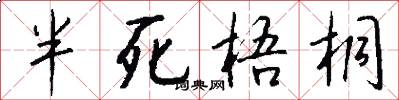 半死梧桐怎么写好看