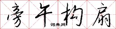 旁午构扇怎么写好看