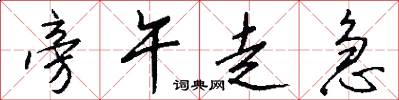 旁午走急怎么写好看