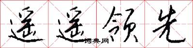遥遥领先怎么写好看