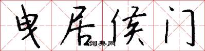 曳居侯门怎么写好看