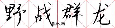 野战群龙怎么写好看