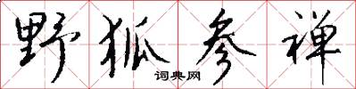 野狐参禅怎么写好看