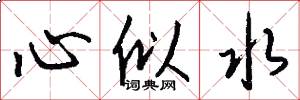 心似水怎么写好看