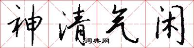 神清气闲怎么写好看