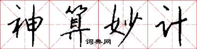 神算妙计怎么写好看