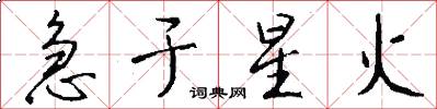 急于星火怎么写好看