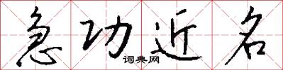 急功近名怎么写好看
