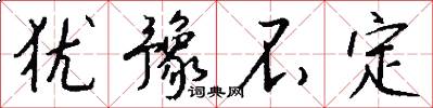 犹豫不定怎么写好看