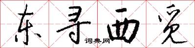 东寻西觅怎么写好看