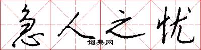 急人之忧怎么写好看