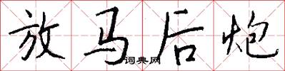 放马后炮怎么写好看