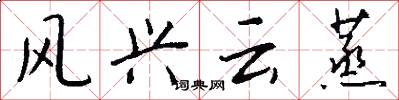 风兴云蒸怎么写好看