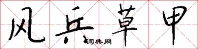 风兵草甲怎么写好看