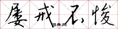 屡戒不悛怎么写好看