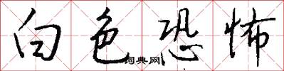 白色恐怖怎么写好看