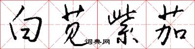 白苋紫茄怎么写好看