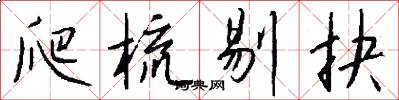 爬梳剔抉怎么写好看