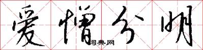 爱憎分明怎么写好看