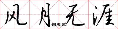 风月无涯怎么写好看
