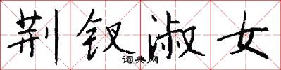 荆钗淑女怎么写好看