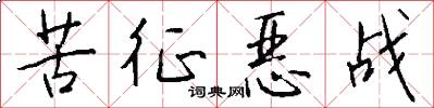 苦征恶战怎么写好看