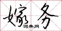 嫁务怎么写好看