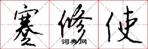 蹇修使怎么写好看