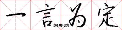 一言为定怎么写好看
