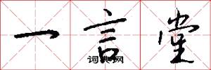 一言堂怎么写好看