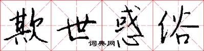 欺世惑俗怎么写好看