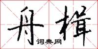 舟楫怎么写好看