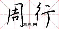周行怎么写好看