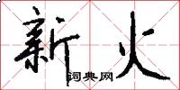 新火怎么写好看