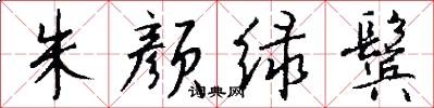 朱颜绿鬓怎么写好看