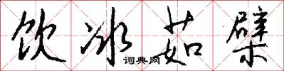 饮冰茹檗怎么写好看