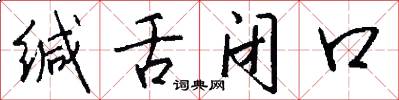 缄舌闭口怎么写好看