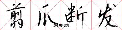 翦爪断发怎么写好看