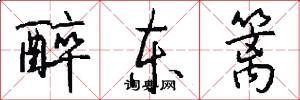 醉东篱怎么写好看