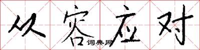 从容应对怎么写好看