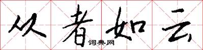 从者如云怎么写好看