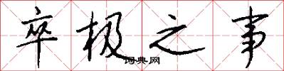 卒极之事怎么写好看