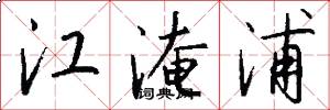 江淹浦怎么写好看