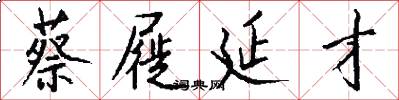 蔡屣延才怎么写好看