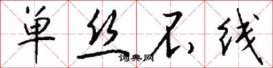 单丝不线怎么写好看